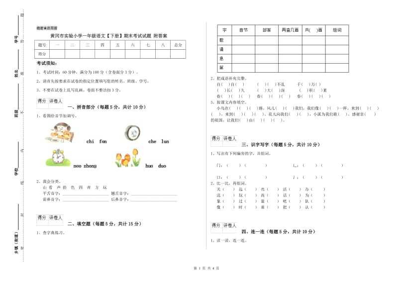 黄冈市实验小学一年级语文【下册】期末考试试题 附答案.doc_第1页