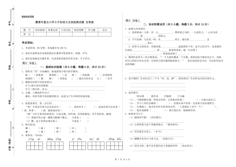 鹰潭市重点小学小升初语文自我检测试题 含答案.doc_第1页