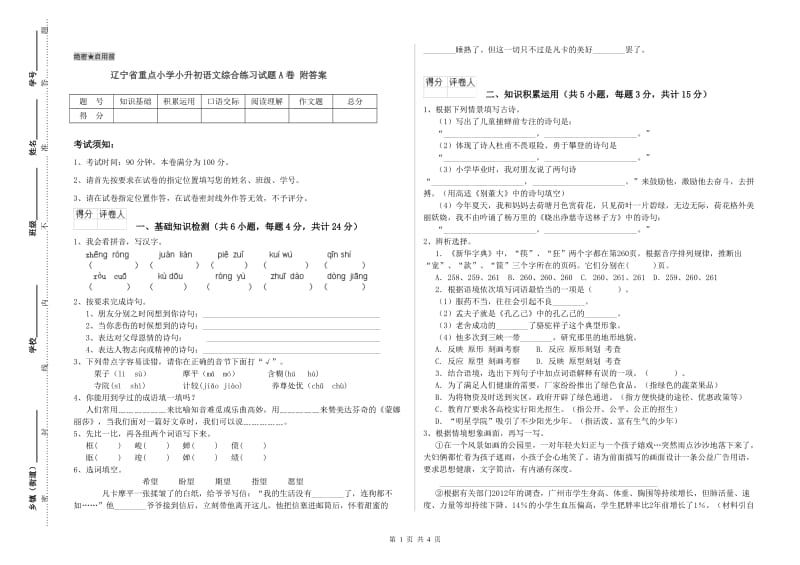 辽宁省重点小学小升初语文综合练习试题A卷 附答案.doc_第1页