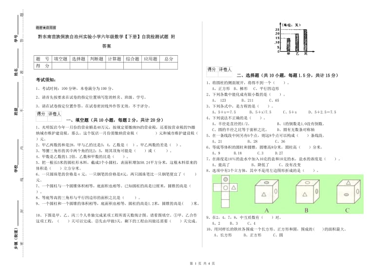 黔东南苗族侗族自治州实验小学六年级数学【下册】自我检测试题 附答案.doc_第1页