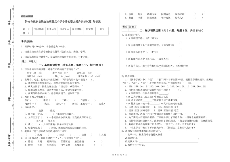 黔南布依族苗族自治州重点小学小升初语文提升训练试题 附答案.doc_第1页