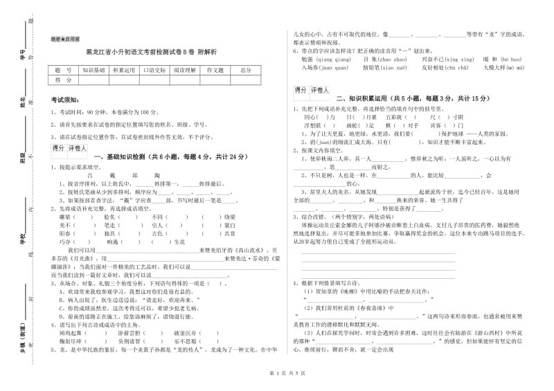 黑龙江省小升初语文考前检测试卷B卷 附解析.doc_第1页