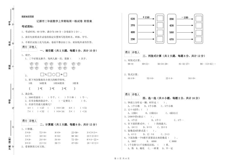 辽源市二年级数学上学期每周一练试卷 附答案.doc_第1页