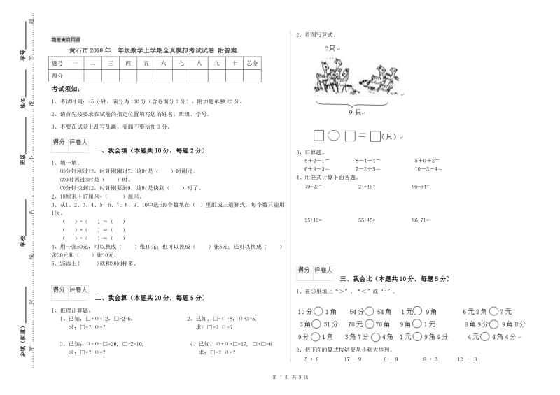 黄石市2020年一年级数学上学期全真模拟考试试卷 附答案.doc_第1页