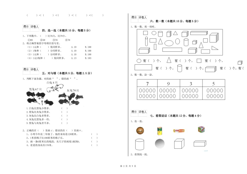 黄石市2020年一年级数学上学期全真模拟考试试卷 附答案.doc_第2页