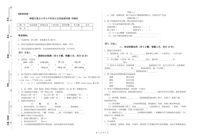 鹤壁市重点小学小升初语文自我检测试题 附解析.doc_第1页