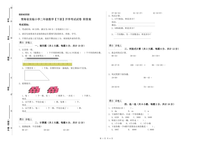 青海省实验小学二年级数学【下册】开学考试试卷 附答案.doc_第1页