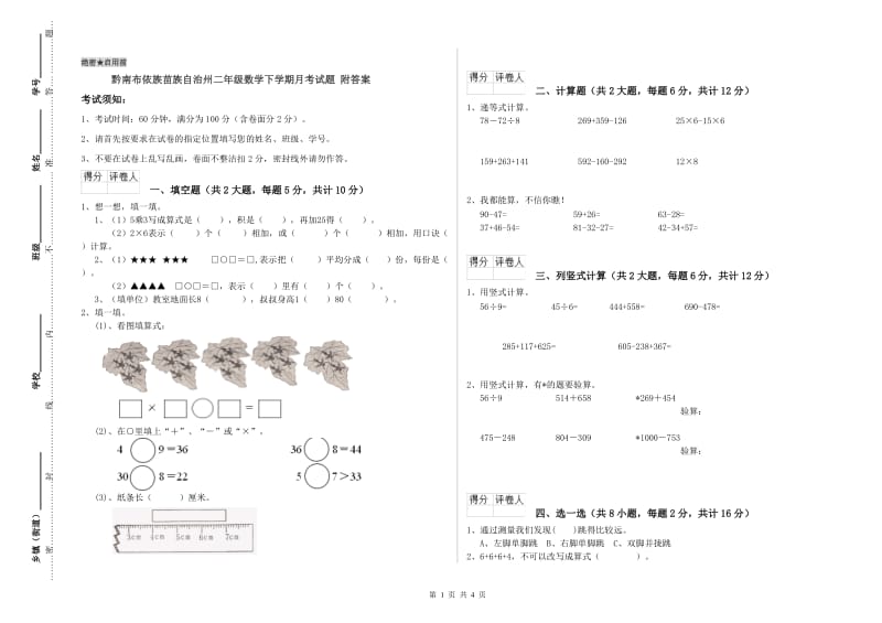 黔南布依族苗族自治州二年级数学下学期月考试题 附答案.doc_第1页