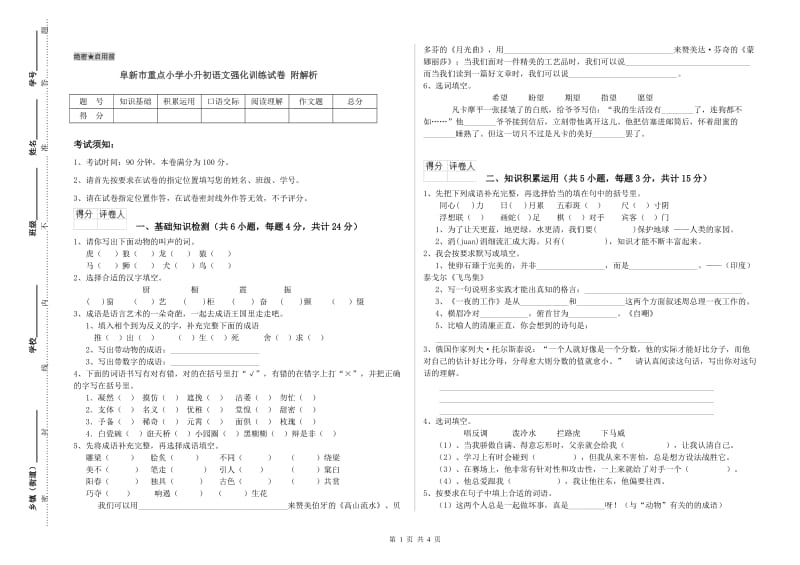 阜新市重点小学小升初语文强化训练试卷 附解析.doc_第1页