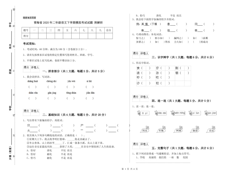 青海省2020年二年级语文下学期模拟考试试题 附解析.doc_第1页