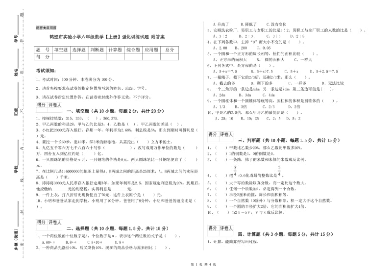 鹤壁市实验小学六年级数学【上册】强化训练试题 附答案.doc_第1页