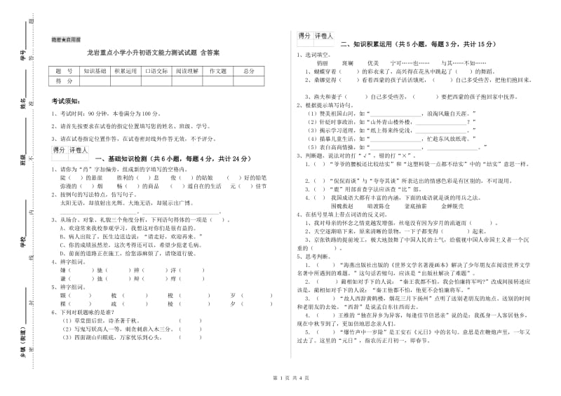 龙岩重点小学小升初语文能力测试试题 含答案.doc_第1页