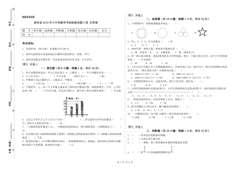 陕西省2019年小升初数学考前检测试题A卷 含答案.doc_第1页