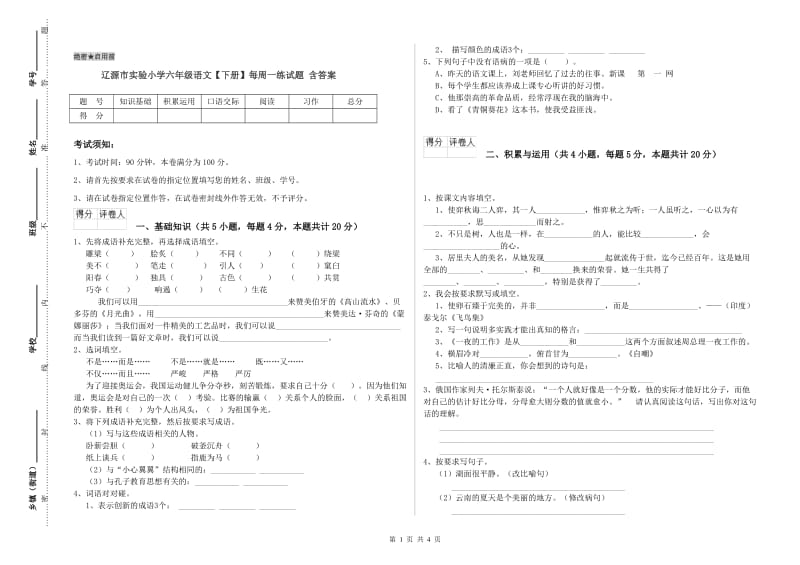 辽源市实验小学六年级语文【下册】每周一练试题 含答案.doc_第1页