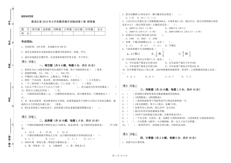 黑龙江省2019年小升初数学提升训练试卷C卷 附答案.doc_第1页