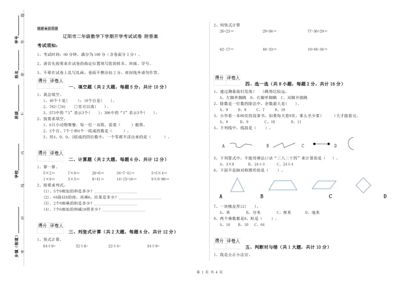 辽阳市二年级数学下学期开学考试试卷 附答案.doc_第1页