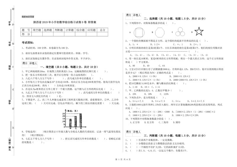 陕西省2019年小升初数学综合练习试卷D卷 附答案.doc_第1页