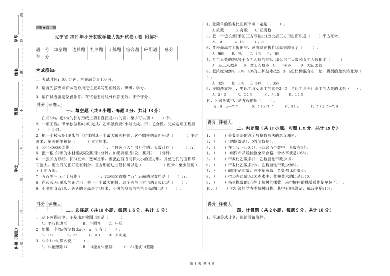 辽宁省2019年小升初数学能力提升试卷A卷 附解析.doc_第1页