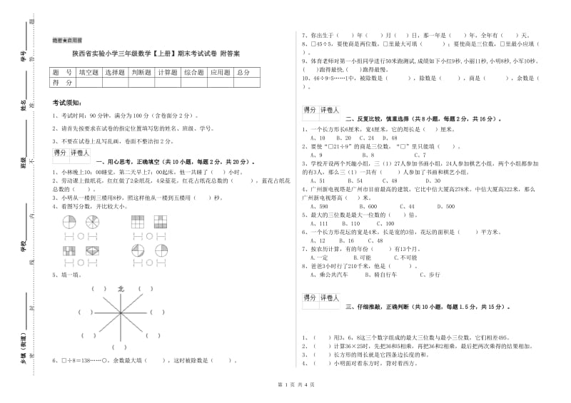 陕西省实验小学三年级数学【上册】期末考试试卷 附答案.doc_第1页