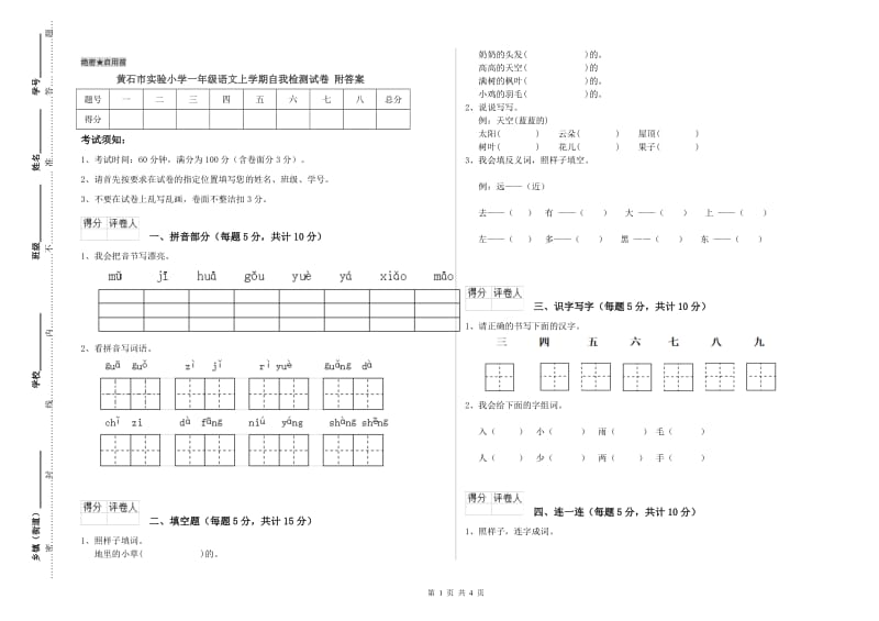 黄石市实验小学一年级语文上学期自我检测试卷 附答案.doc_第1页