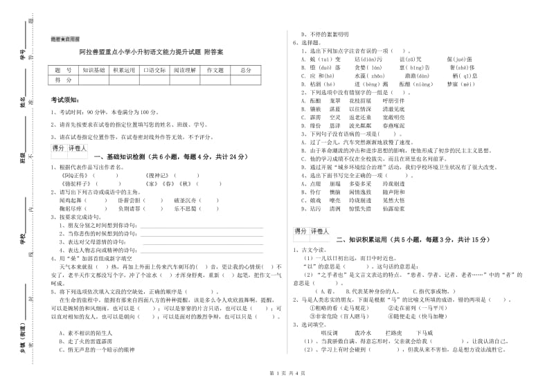 阿拉善盟重点小学小升初语文能力提升试题 附答案.doc_第1页