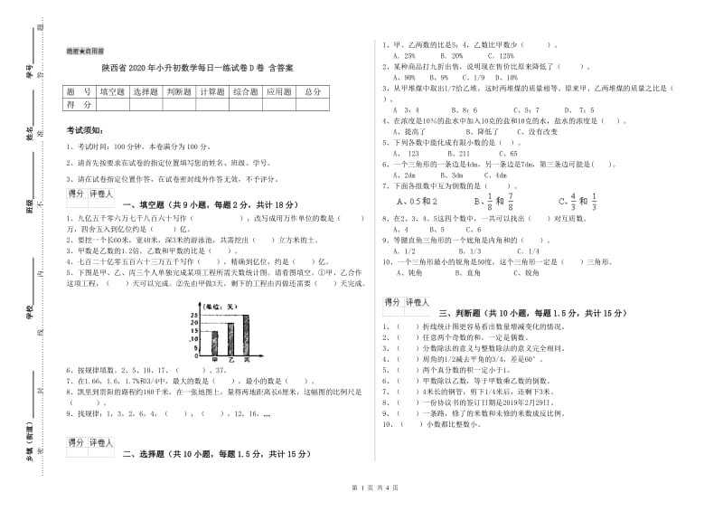 陕西省2020年小升初数学每日一练试卷D卷 含答案.doc_第1页