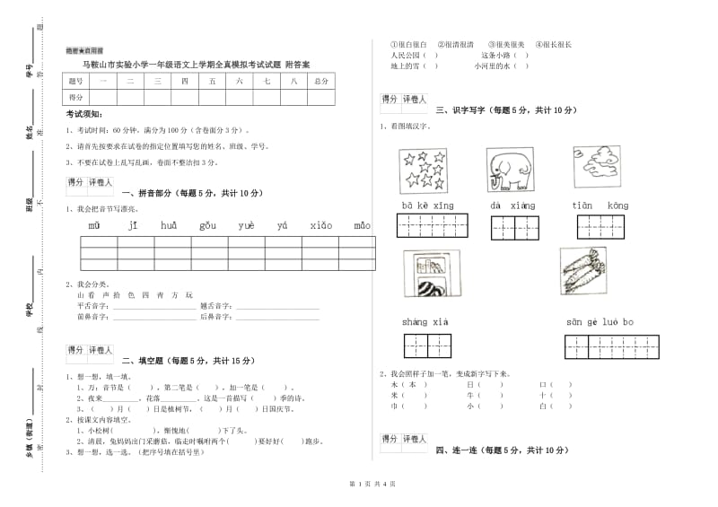 马鞍山市实验小学一年级语文上学期全真模拟考试试题 附答案.doc_第1页