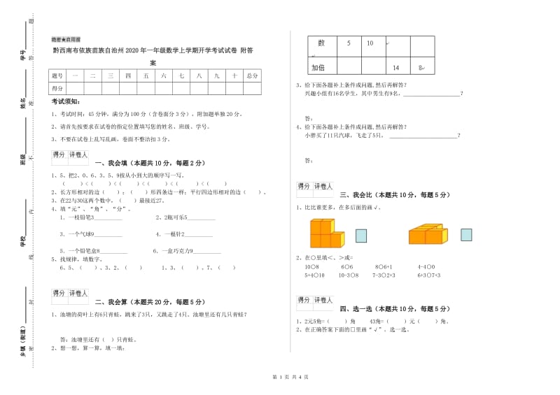 黔西南布依族苗族自治州2020年一年级数学上学期开学考试试卷 附答案.doc_第1页