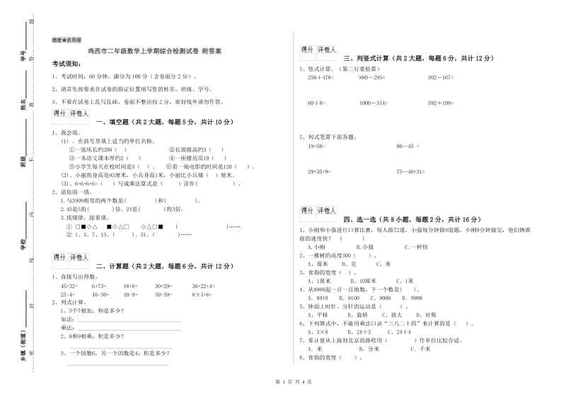 鸡西市二年级数学上学期综合检测试卷 附答案.doc_第1页