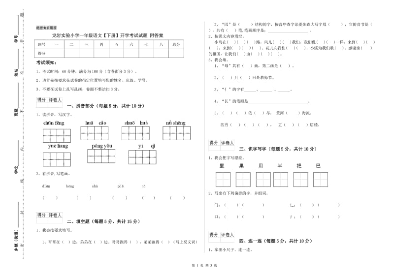 龙岩实验小学一年级语文【下册】开学考试试题 附答案.doc_第1页