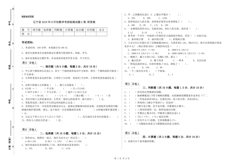 辽宁省2019年小升初数学考前检测试题A卷 附答案.doc_第1页