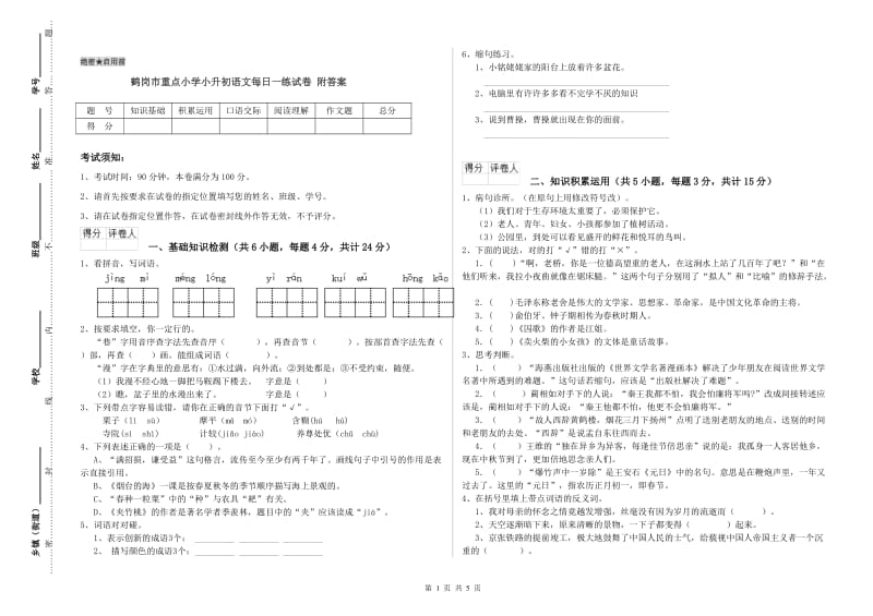 鹤岗市重点小学小升初语文每日一练试卷 附答案.doc_第1页