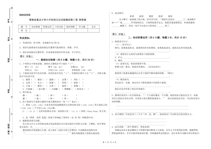 青海省重点小学小升初语文过关检测试卷C卷 附答案.doc_第1页