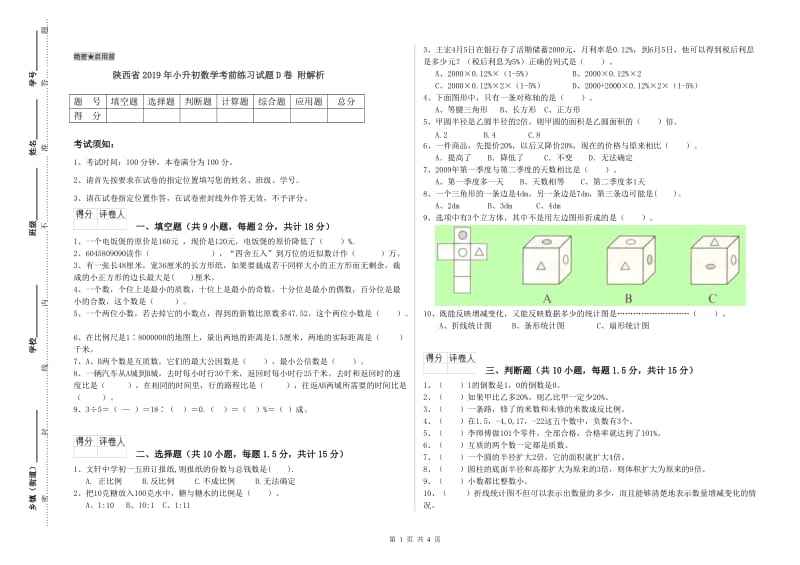 陕西省2019年小升初数学考前练习试题D卷 附解析.doc_第1页