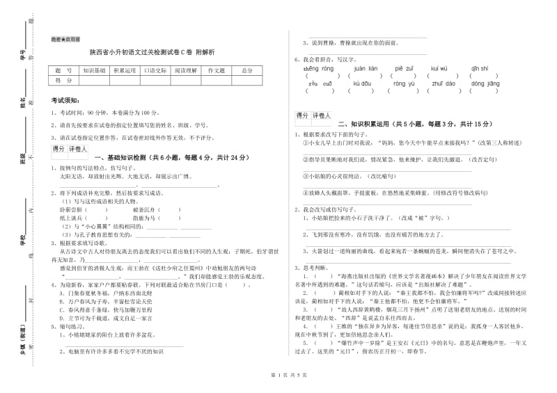 陕西省小升初语文过关检测试卷C卷 附解析.doc_第1页