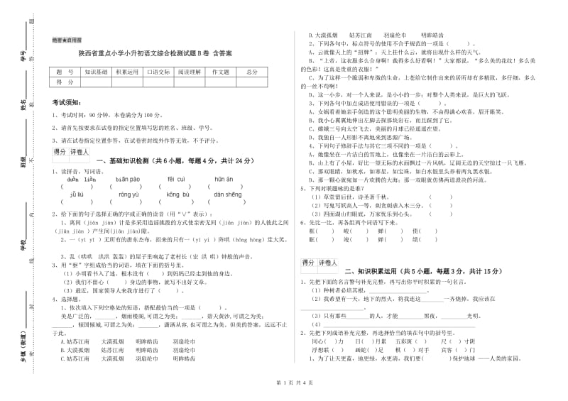 陕西省重点小学小升初语文综合检测试题B卷 含答案.doc_第1页