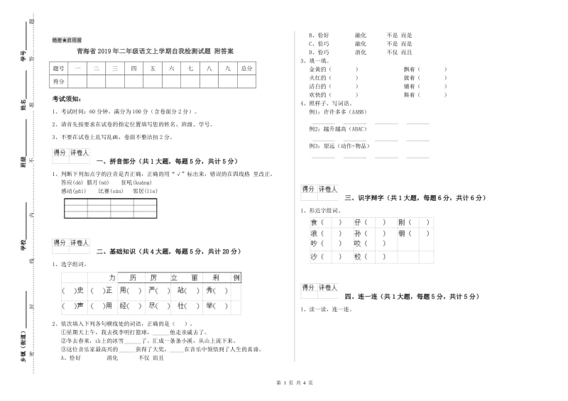 青海省2019年二年级语文上学期自我检测试题 附答案.doc_第1页