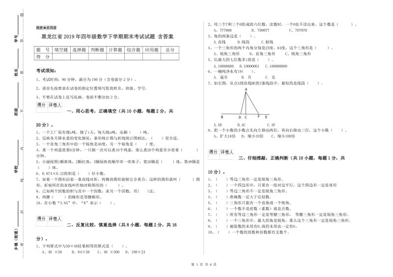 黑龙江省2019年四年级数学下学期期末考试试题 含答案.doc_第1页