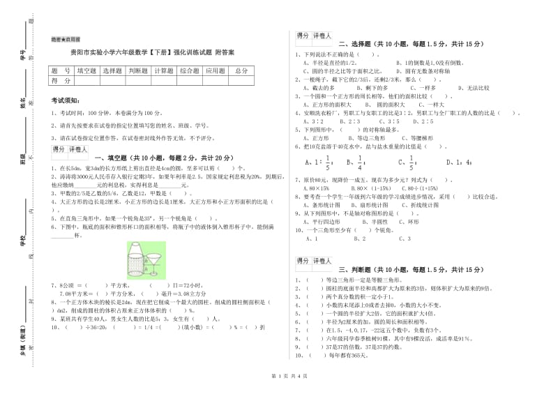 贵阳市实验小学六年级数学【下册】强化训练试题 附答案.doc_第1页