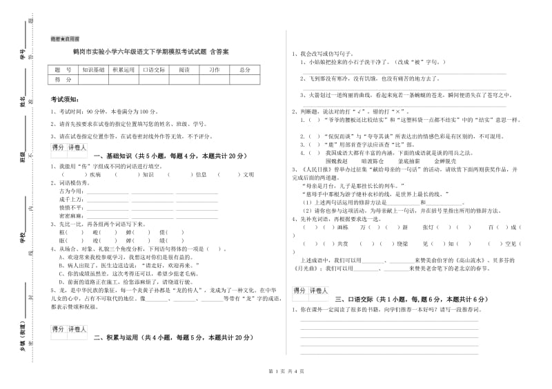 鹤岗市实验小学六年级语文下学期模拟考试试题 含答案.doc_第1页