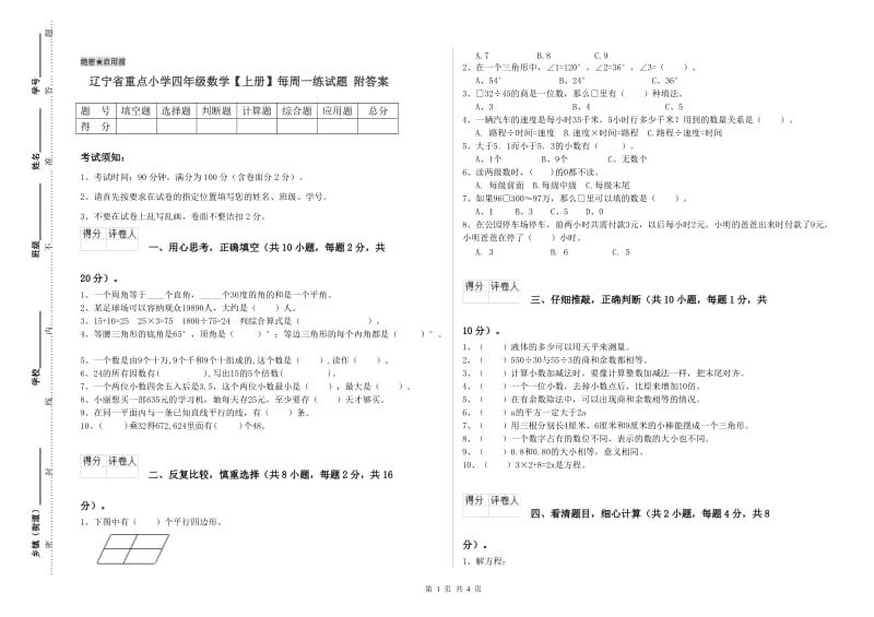 辽宁省重点小学四年级数学【上册】每周一练试题 附答案.doc_第1页