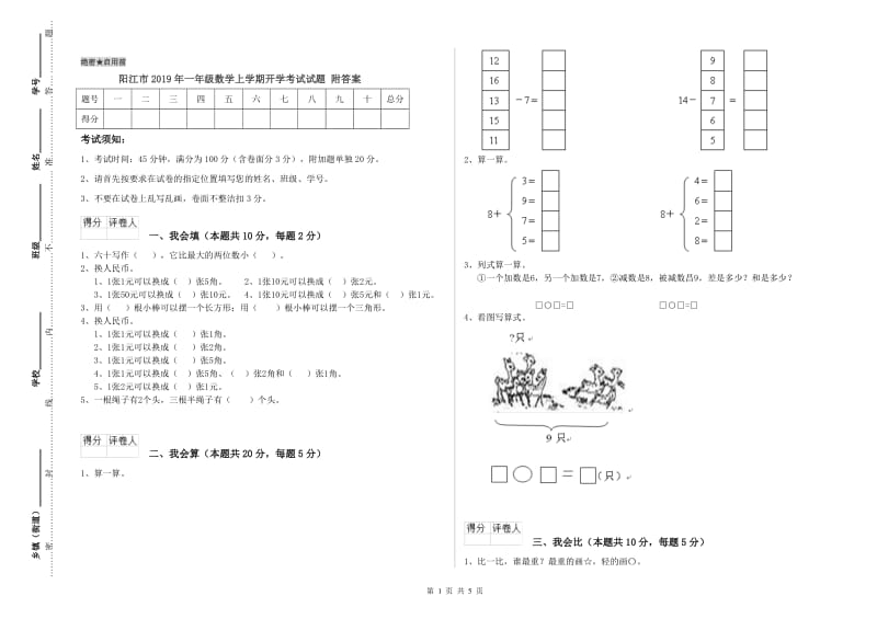 阳江市2019年一年级数学上学期开学考试试题 附答案.doc_第1页