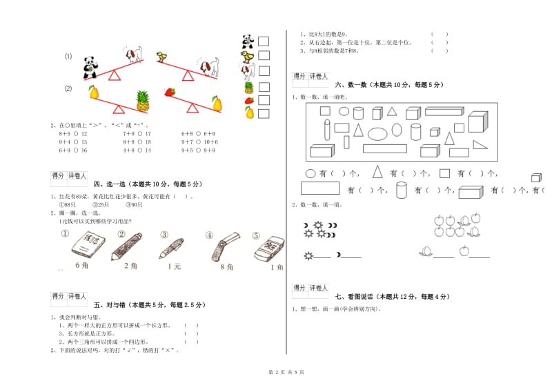 阳江市2019年一年级数学上学期开学考试试题 附答案.doc_第2页