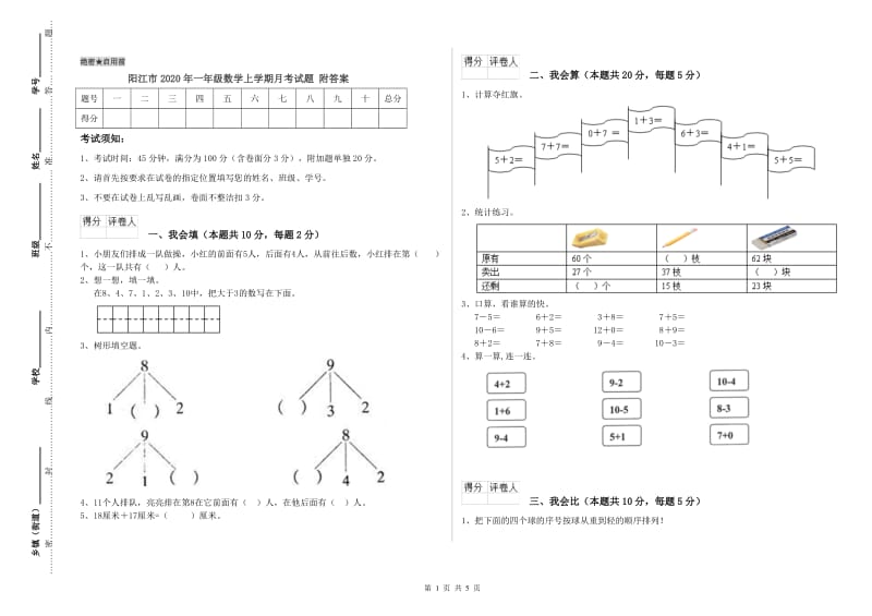 阳江市2020年一年级数学上学期月考试题 附答案.doc_第1页