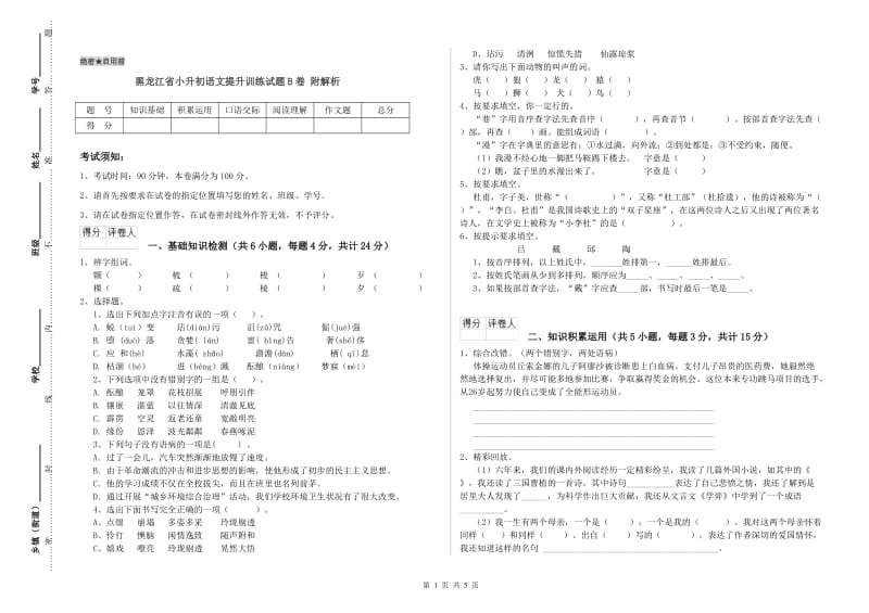 黑龙江省小升初语文提升训练试题B卷 附解析.doc_第1页