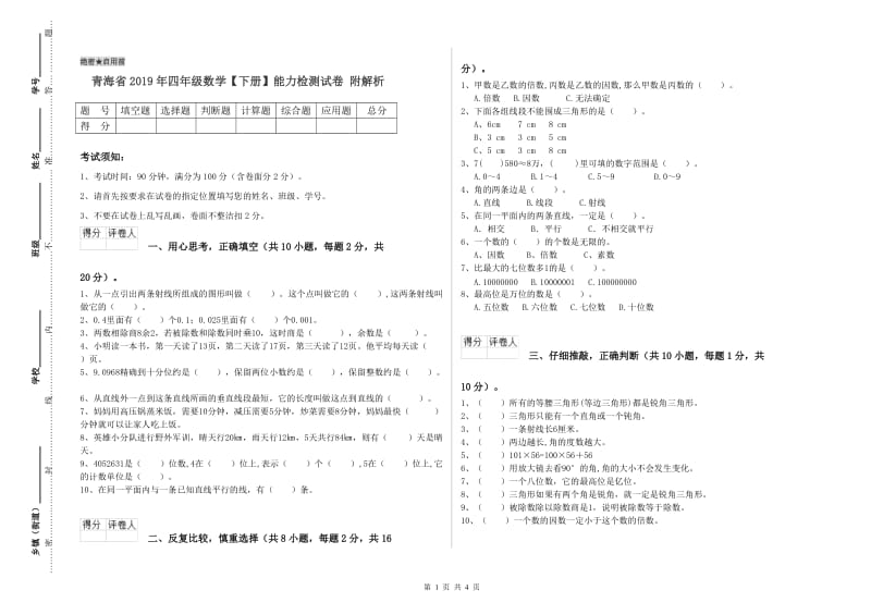 青海省2019年四年级数学【下册】能力检测试卷 附解析.doc_第1页