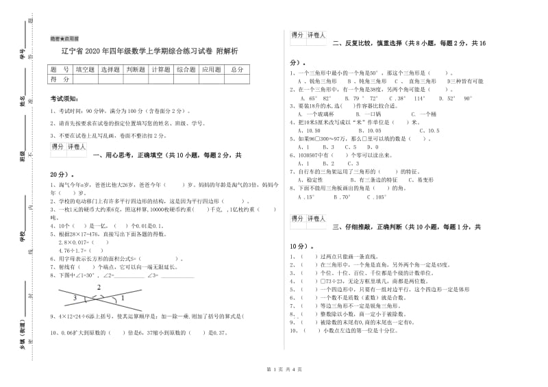 辽宁省2020年四年级数学上学期综合练习试卷 附解析.doc_第1页