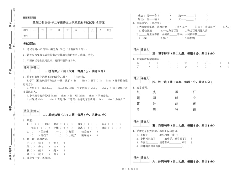 黑龙江省2020年二年级语文上学期期末考试试卷 含答案.doc_第1页