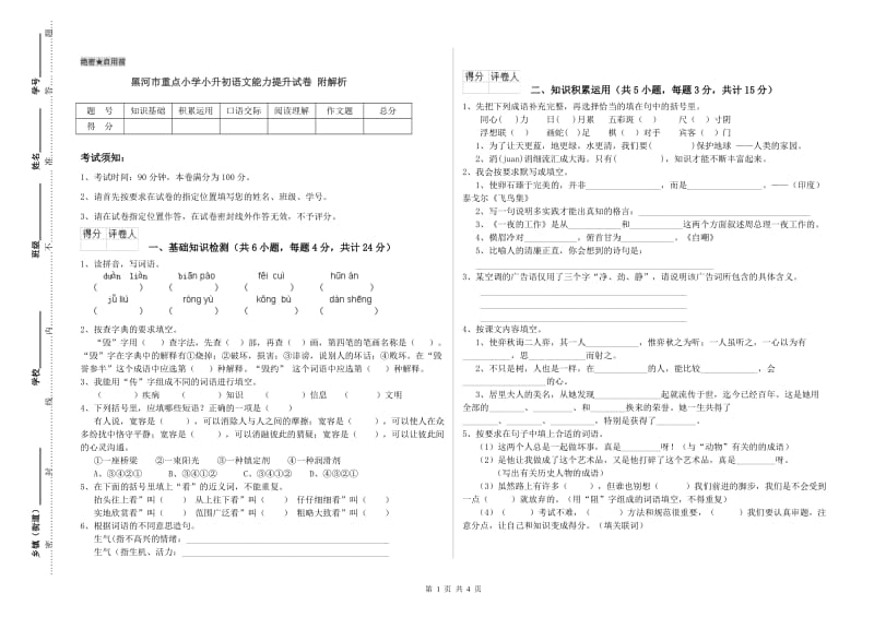 黑河市重点小学小升初语文能力提升试卷 附解析.doc_第1页