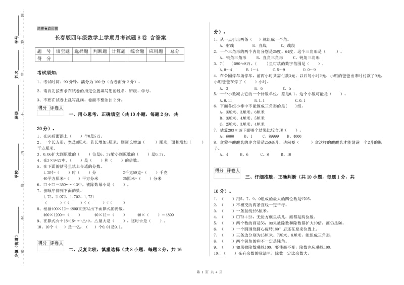 长春版四年级数学上学期月考试题B卷 含答案.doc_第1页